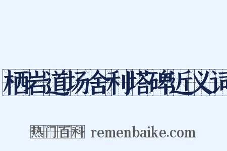 栖岩道场舍利塔碑近义词是什么意思的图片